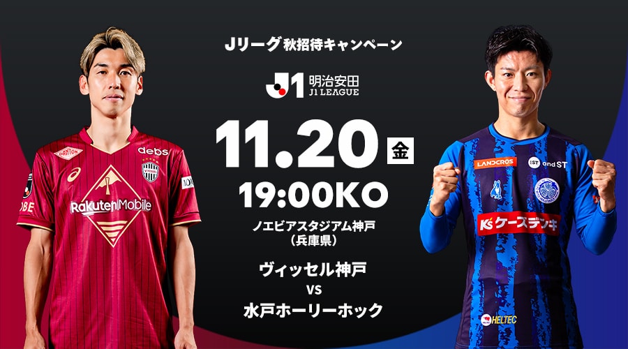 ヴィッセル神戸 vs 水戸ホーリーホック