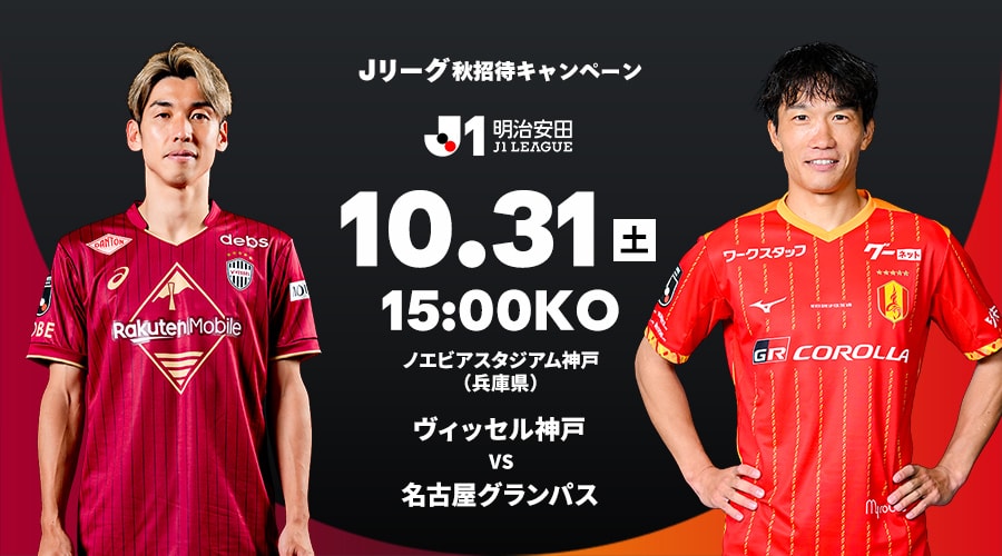 ヴィッセル神戸 vs 名古屋グランパス