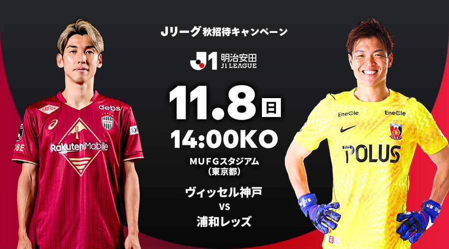 ヴィッセル神戸 vs 浦和レッズ
