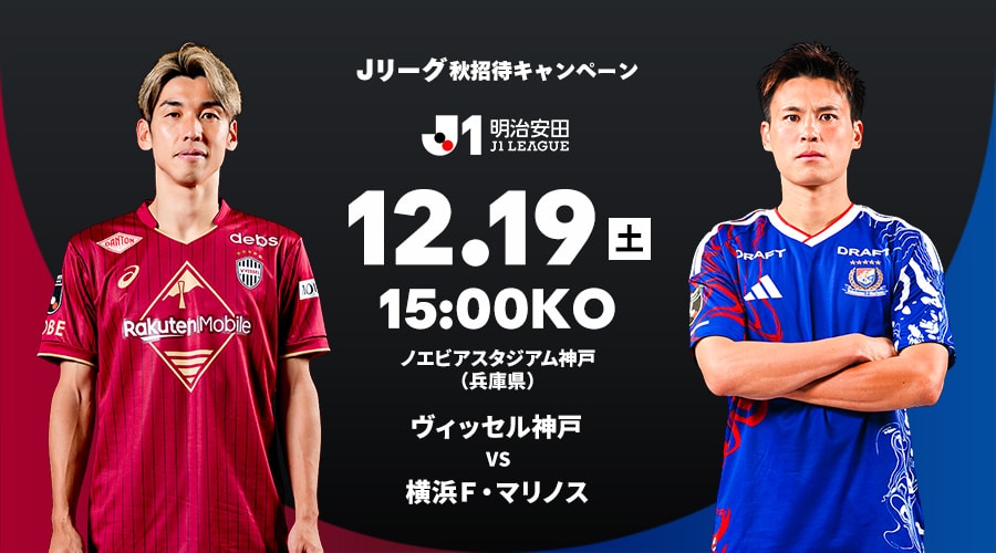 ヴィッセル神戸 vs 横浜Ｆ・マリノス