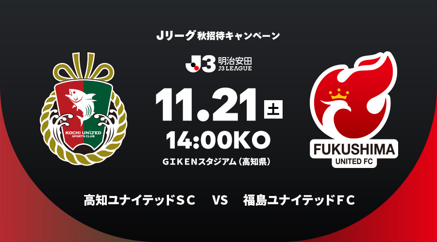 高知ユナイテッドＳＣ vs 福島ユナイテッドＦＣ