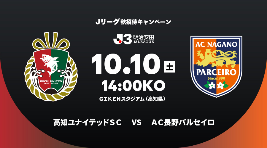 高知ユナイテッドＳＣ vs ＡＣ長野パルセイロ