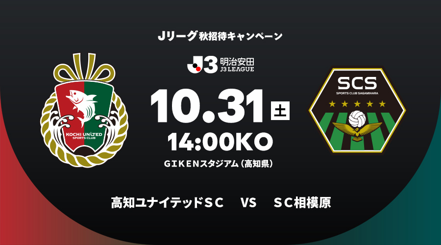 高知ユナイテッドＳＣ vs ＳＣ相模原