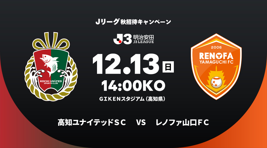 高知ユナイテッドＳＣ vs レノファ山口ＦＣ