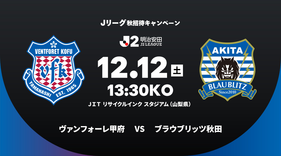 ヴァンフォーレ甲府 vs ブラウブリッツ秋田