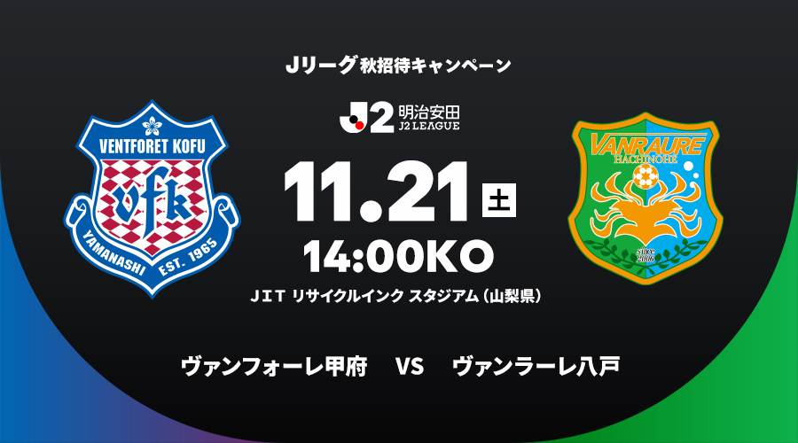 ヴァンフォーレ甲府 vs ヴァンラーレ八戸