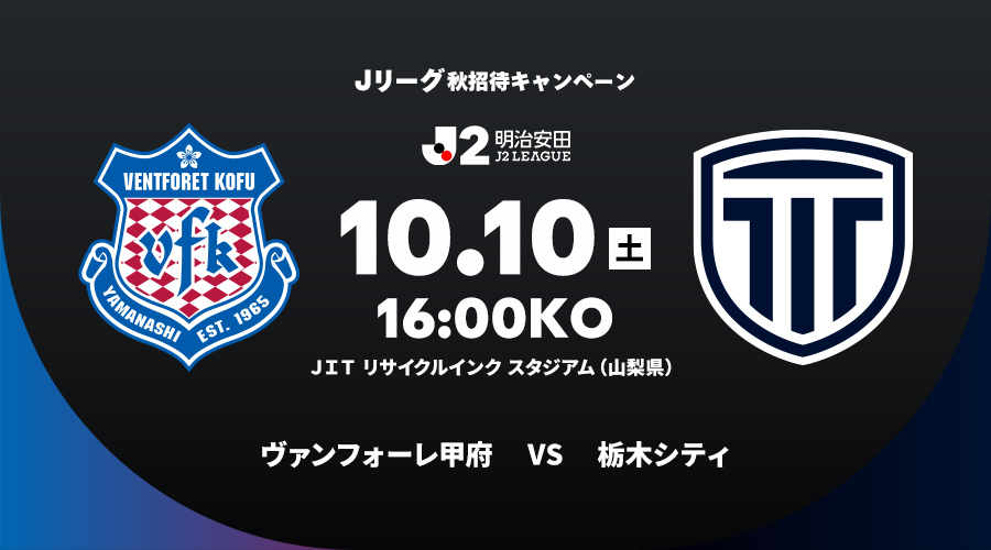 ヴァンフォーレ甲府 vs 栃木シティ