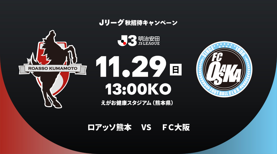 ロアッソ熊本 vs ＦＣ大阪