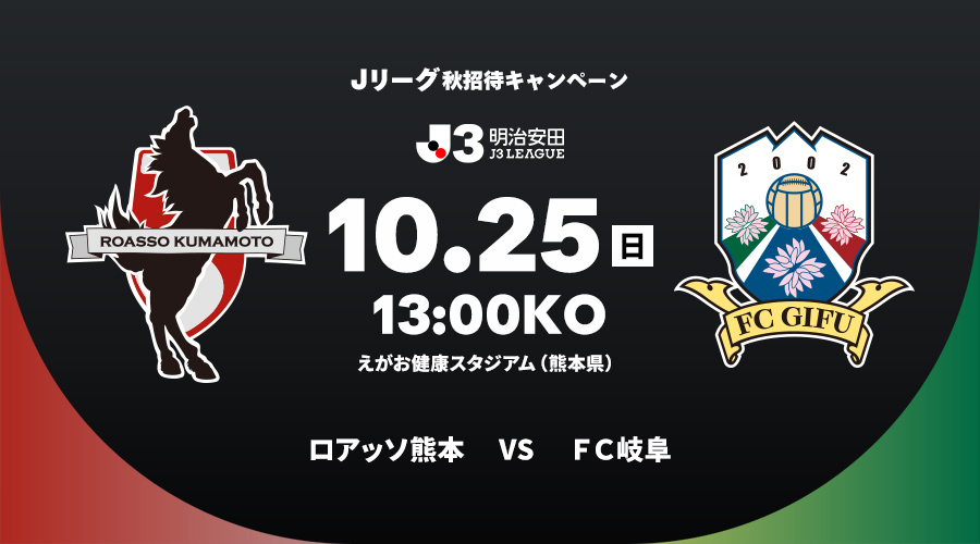 ロアッソ熊本 vs ＦＣ岐阜