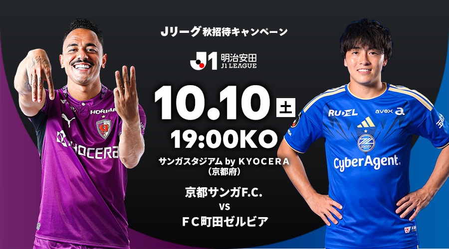 京都サンガF.C. vs ＦＣ町田ゼルビア