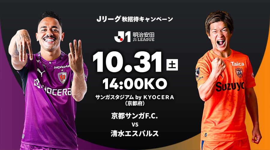 京都サンガF.C. vs 清水エスパルス