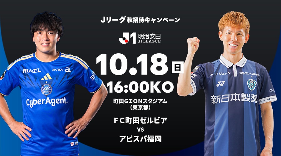 ＦＣ町田ゼルビア vs アビスパ福岡