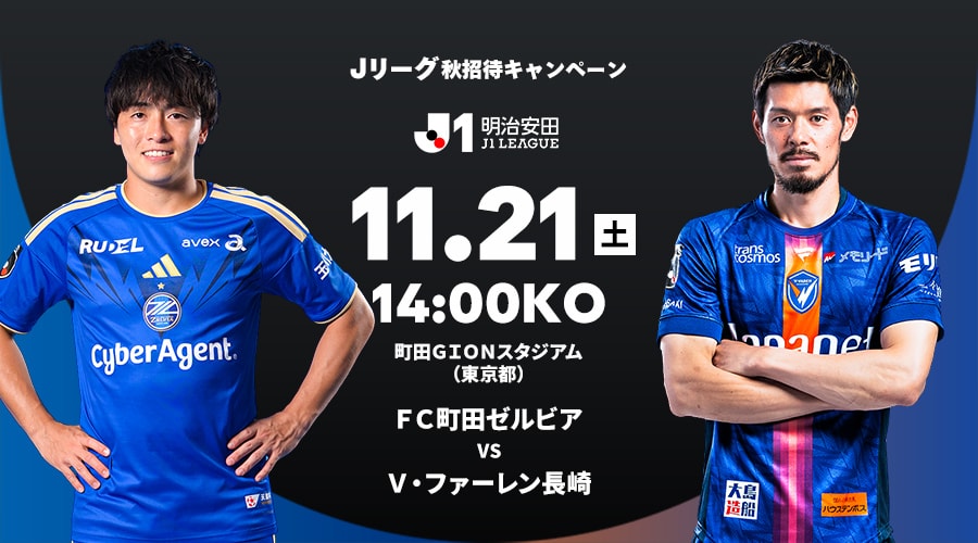 ＦＣ町田ゼルビア vs Ｖ・ファーレン長崎