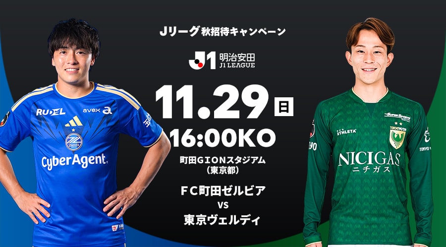 ＦＣ町田ゼルビア vs 東京ヴェルディ