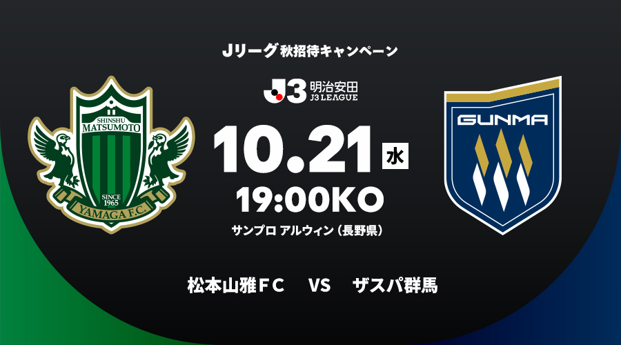 松本山雅ＦＣ vs ザスパ群馬