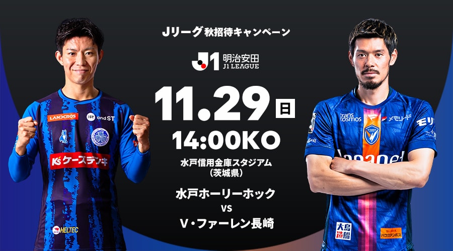 水戸ホーリーホック vs Ｖ・ファーレン長崎