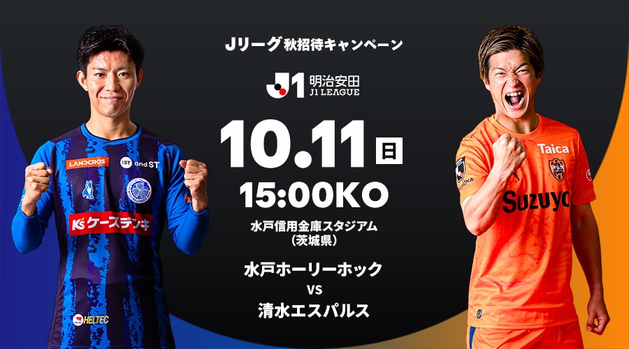 水戸ホーリーホック vs 清水エスパルス