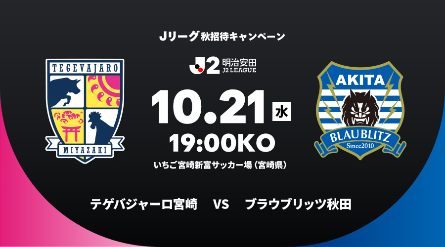 テゲバジャーロ宮崎 vs ブラウブリッツ秋田