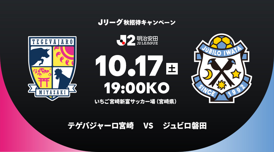 テゲバジャーロ宮崎 vs ジュビロ磐田