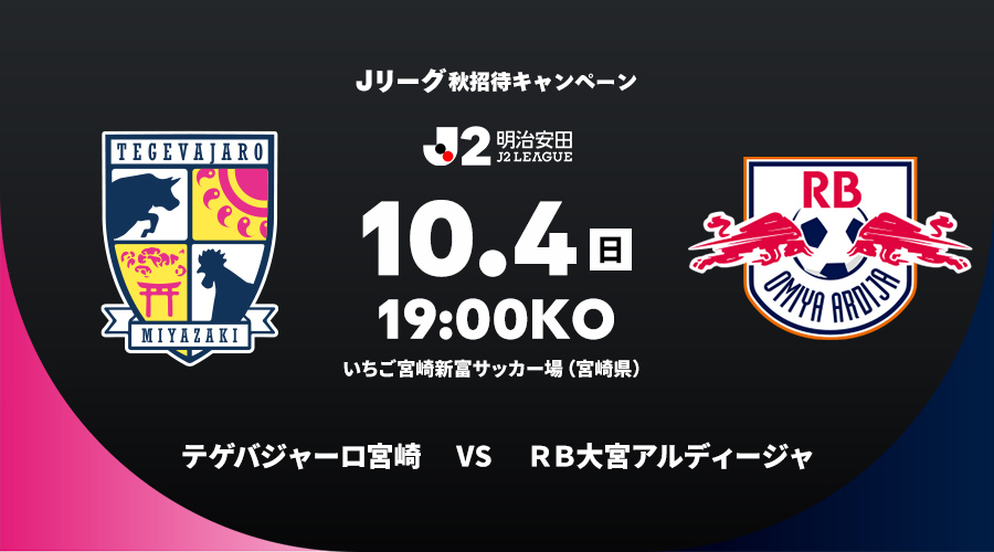 テゲバジャーロ宮崎 vs ＲＢ大宮アルディージャ