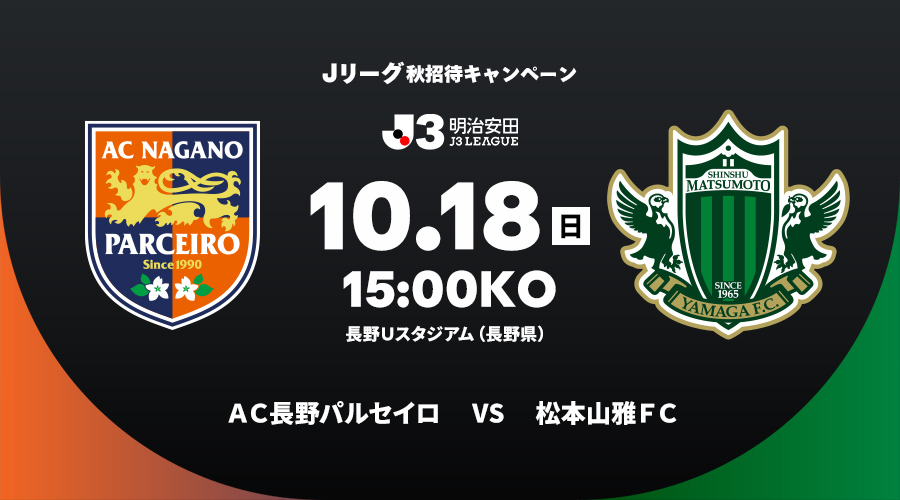 ＡＣ長野パルセイロ vs 松本山雅ＦＣ