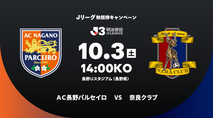 ＡＣ長野パルセイロ vs 奈良クラブ