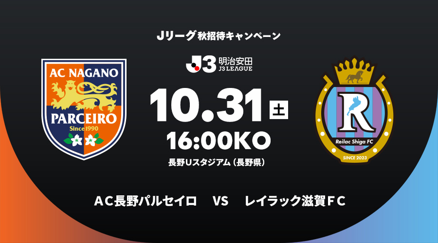 ＡＣ長野パルセイロ vs レイラック滋賀ＦＣ
