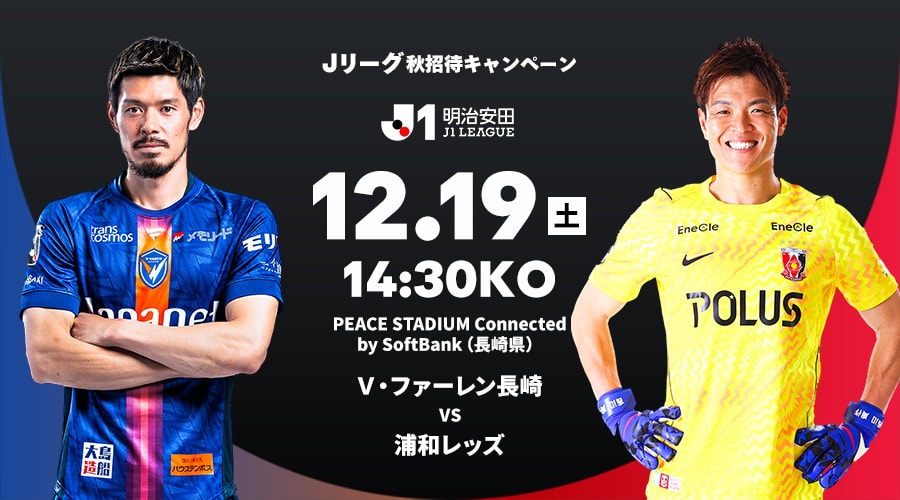 Ｖ・ファーレン長崎 vs 浦和レッズ