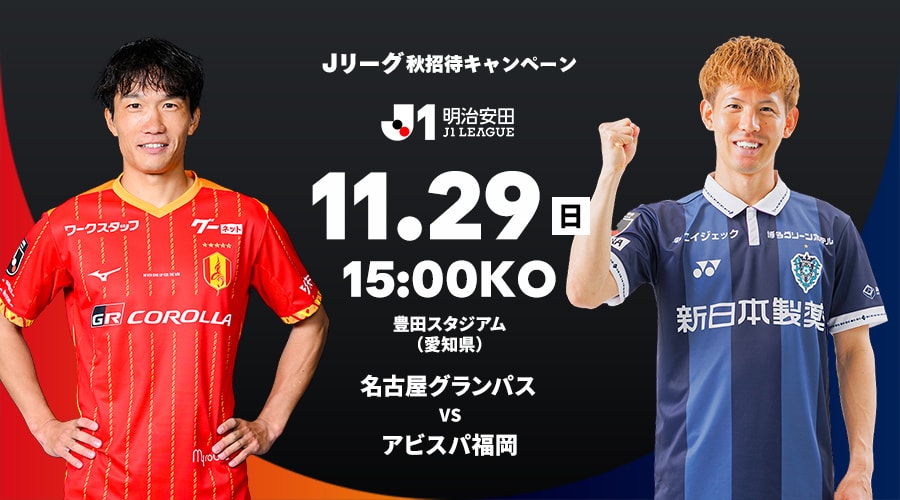 名古屋グランパス vs アビスパ福岡