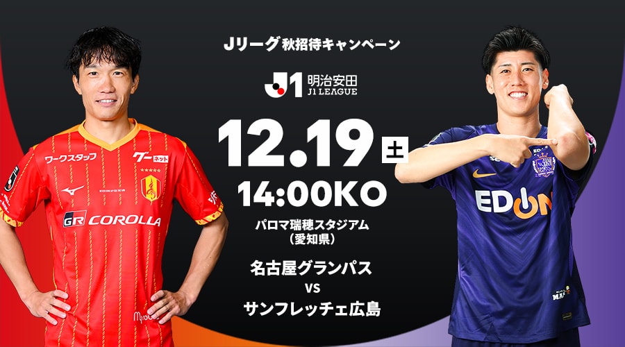 名古屋グランパス vs サンフレッチェ広島
