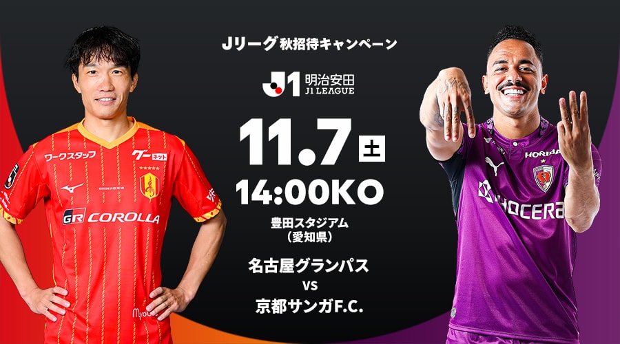 名古屋グランパス vs 京都サンガF.C.
