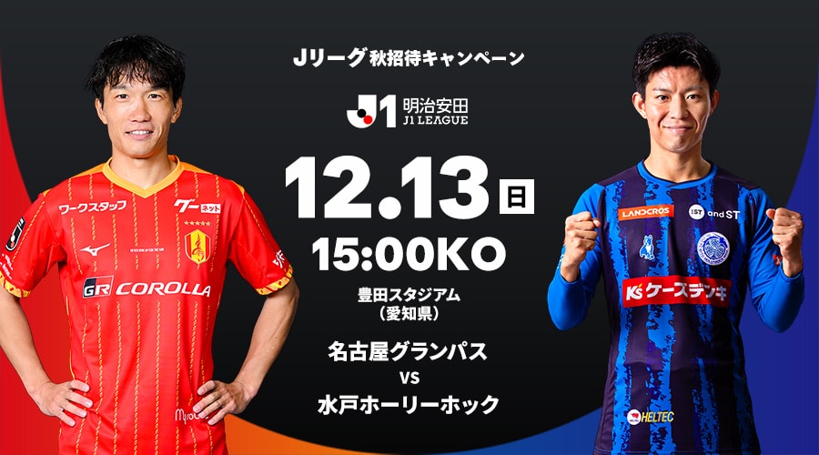 名古屋グランパス vs 水戸ホーリーホック