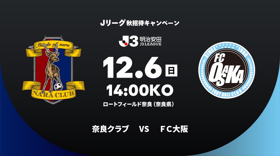 奈良クラブ vs ＦＣ大阪