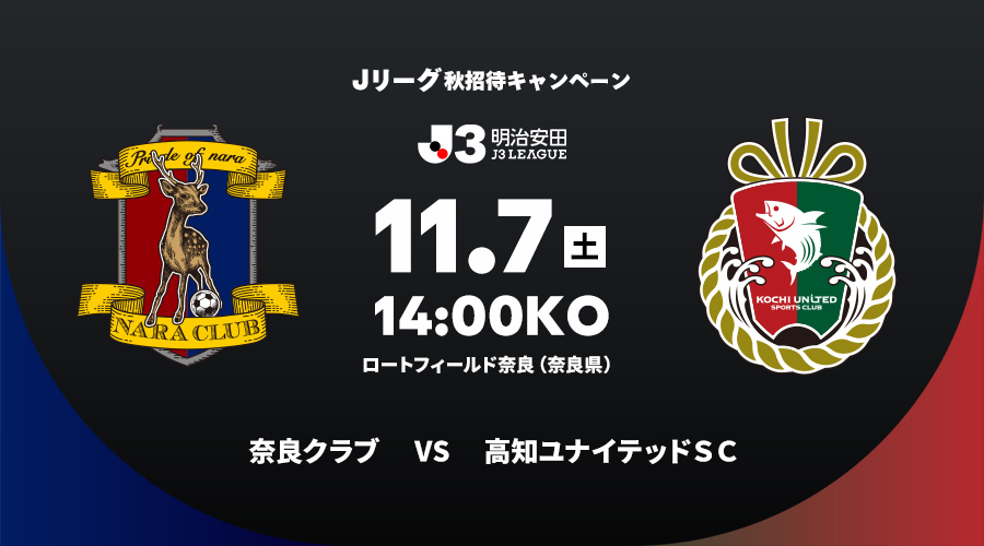 奈良クラブ vs 高知ユナイテッドＳＣ