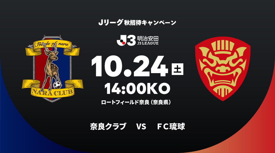 奈良クラブ vs ＦＣ琉球