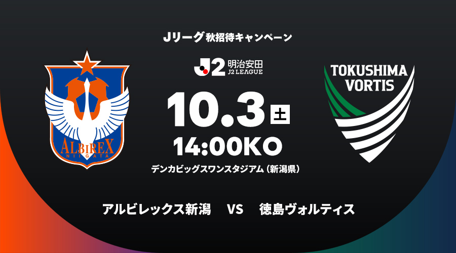アルビレックス新潟 vs 徳島ヴォルティス