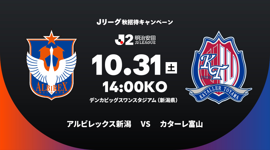アルビレックス新潟 vs カターレ富山