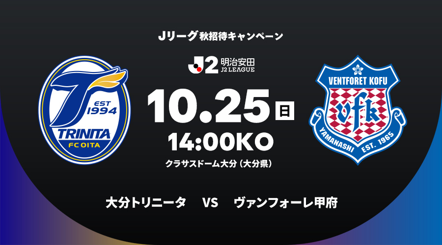 大分トリニータ vs ヴァンフォーレ甲府