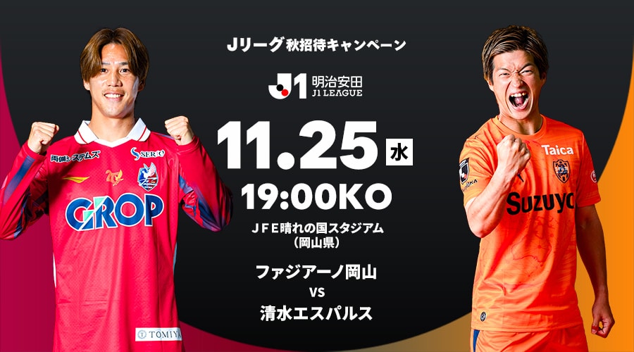 ファジアーノ岡山 vs 清水エスパルス