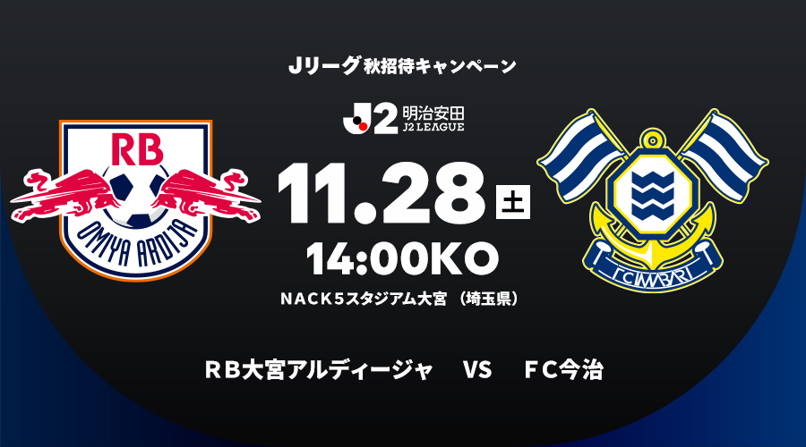 ＲＢ大宮アルディージャ vs ＦＣ今治