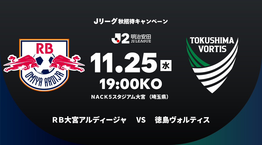 ＲＢ大宮アルディージャ vs 徳島ヴォルティス