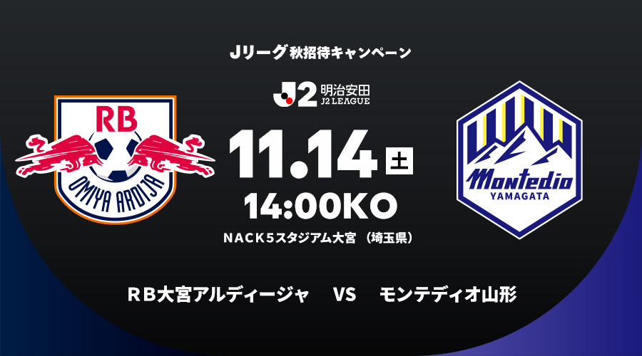 ＲＢ大宮アルディージャ vs モンテディオ山形