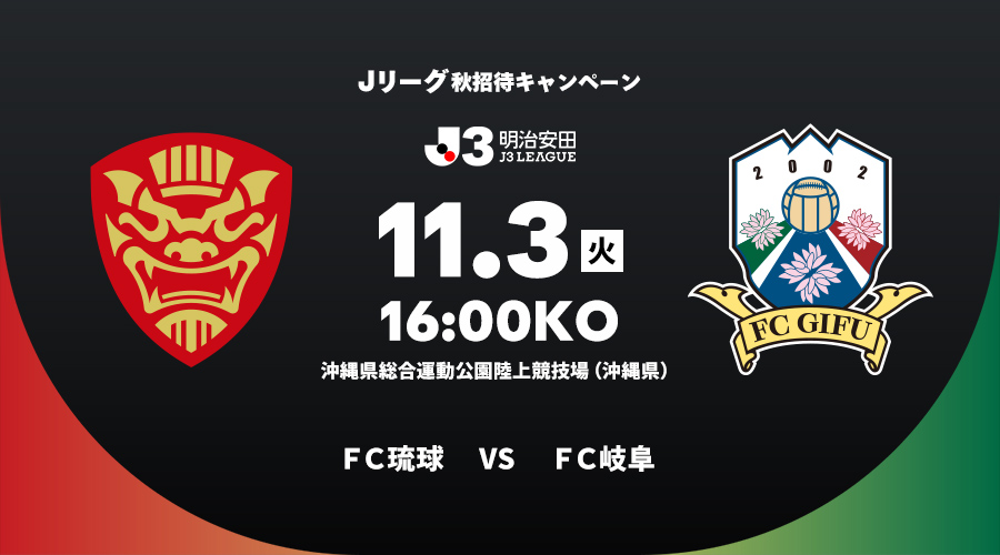 ＦＣ琉球 vs ＦＣ岐阜