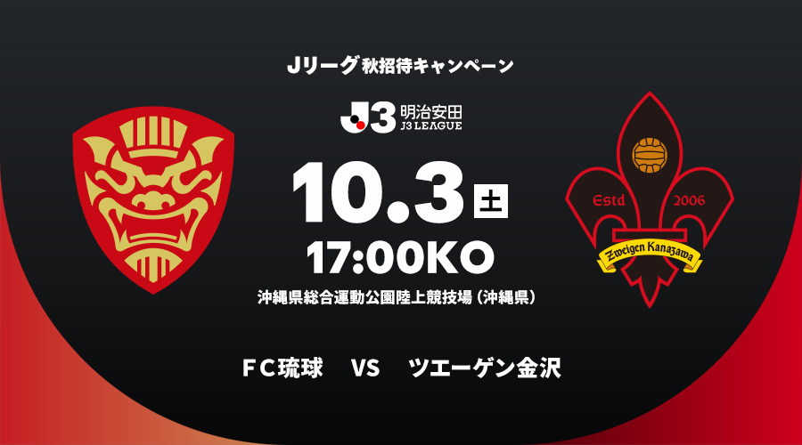 ＦＣ琉球 vs ツエーゲン金沢