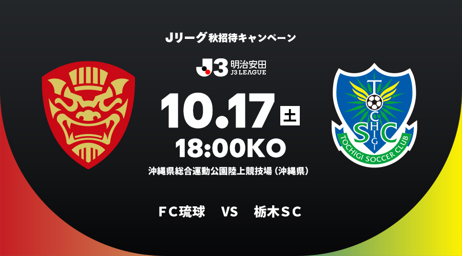ＦＣ琉球 vs 栃木ＳＣ
