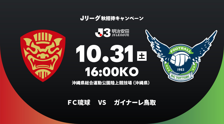 ＦＣ琉球 vs ガイナーレ鳥取