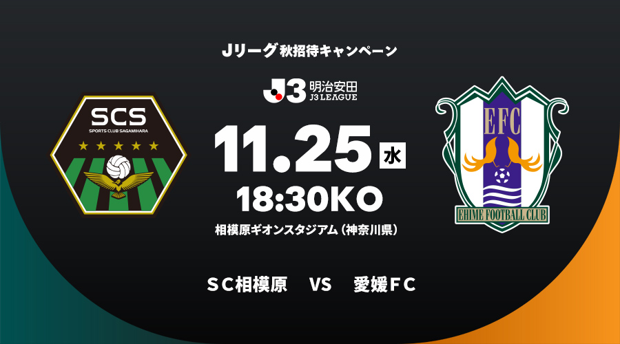 ＳＣ相模原 vs 愛媛ＦＣ