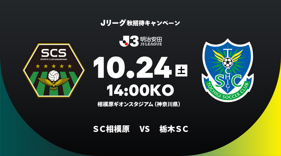 ＳＣ相模原 vs 栃木ＳＣ