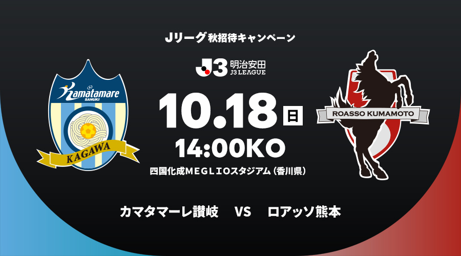 カマタマーレ讃岐 vs ロアッソ熊本