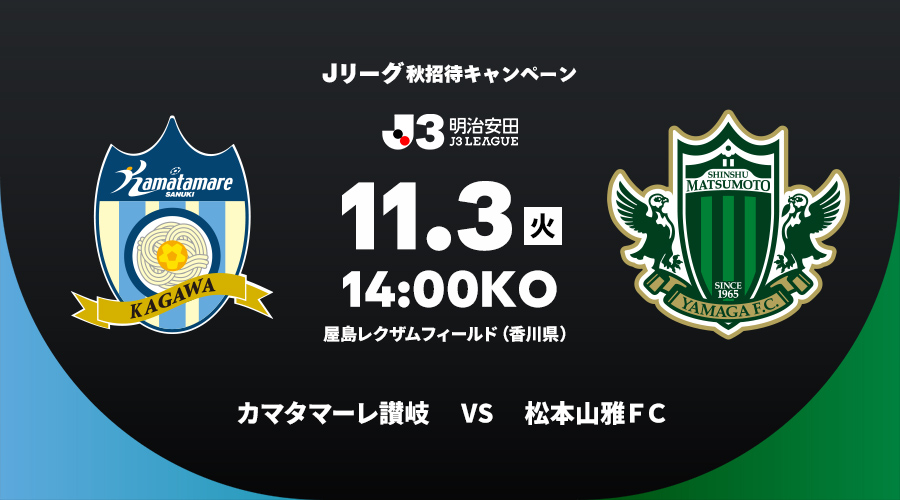 カマタマーレ讃岐 vs 松本山雅ＦＣ
